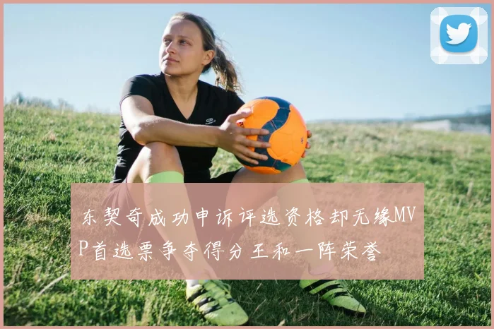 东契奇成功申诉评选资格却无缘MVP首选票争夺得分王和一阵荣誉