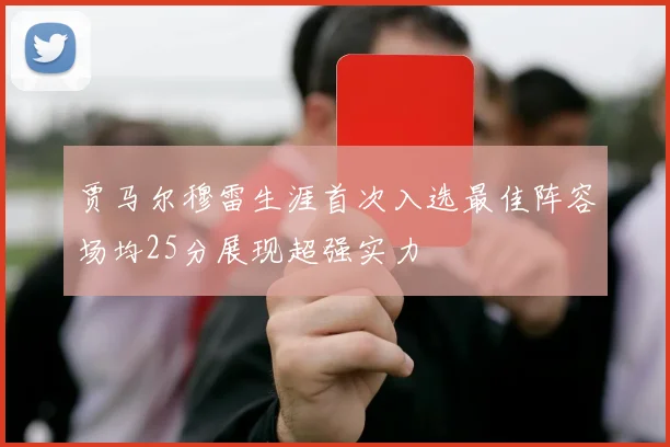 贾马尔穆雷生涯首次入选最佳阵容场均25分展现超强实力