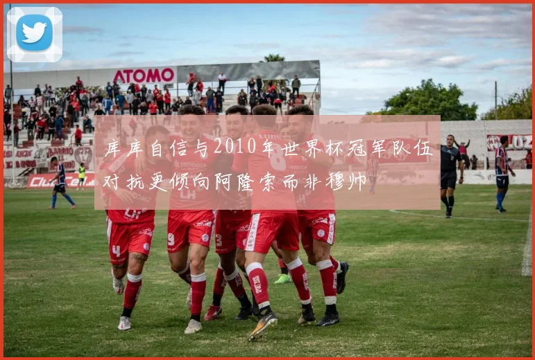 库库自信与2010年世界杯冠军队伍对抗更倾向阿隆索而非穆帅