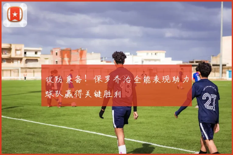 攻防兼备！保罗乔治全能表现助力球队赢得关键胜利
