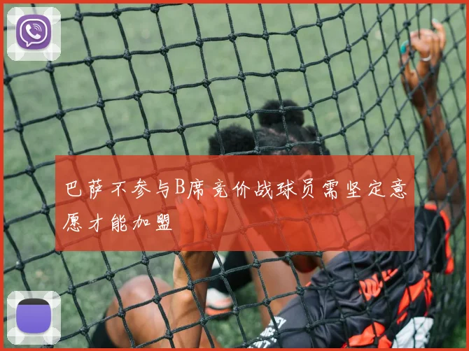 巴萨不参与B席竞价战球员需坚定意愿才能加盟