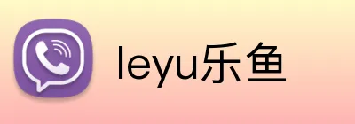 leyu乐鱼 Logo